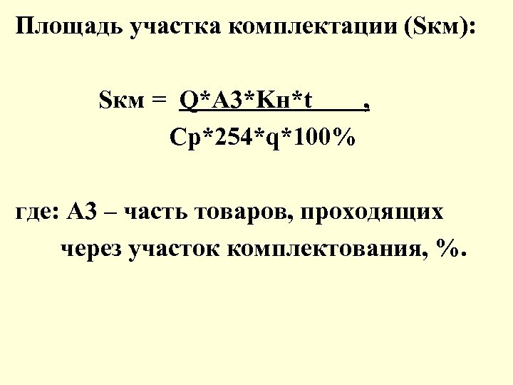 Площадь участка комплектации (Sкм): Sкм = Q*A 3*Kн*t , Cp*254*q*100% где: A 3 –