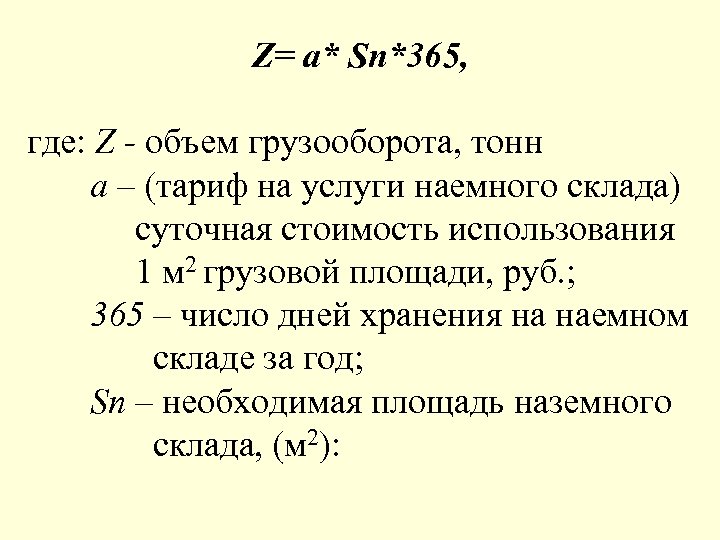 Z= а* Sn*365, где: Z - объем грузооборота, тонн а – (тариф на услуги