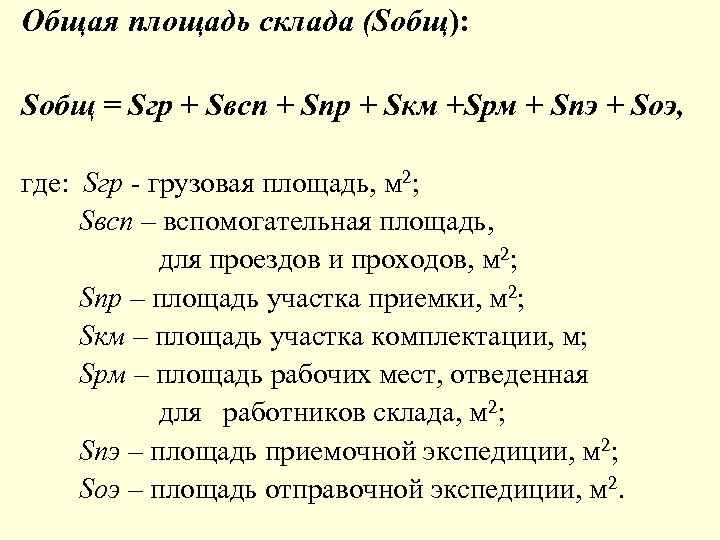 Общая площадь склада (Sобщ): Sобщ = Sгр + Sвсп + Sпр + Sкм +Sрм