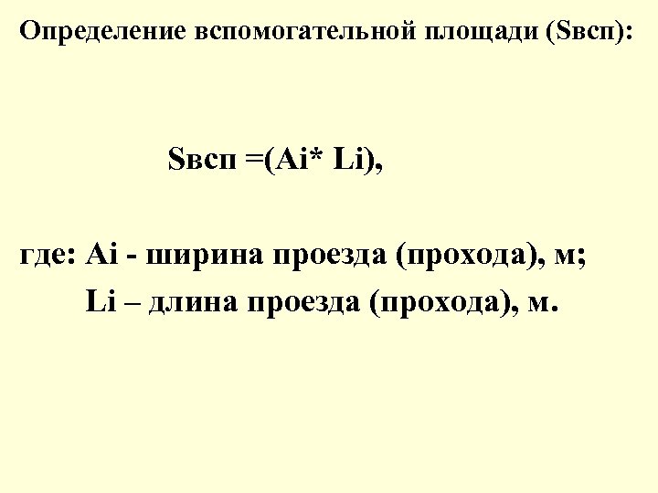 Определение вспомогательной площади (Sвсп): Sвсп =(Ai* Li), где: Ai - ширина проезда (прохода), м;