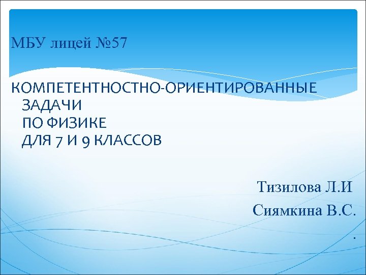 МБУ лицей № 57 КОМПЕТЕНТНОСТНО-ОРИЕНТИРОВАННЫЕ ЗАДАЧИ ПО ФИЗИКЕ ДЛЯ 7 И 9 КЛАССОВ Тизилова