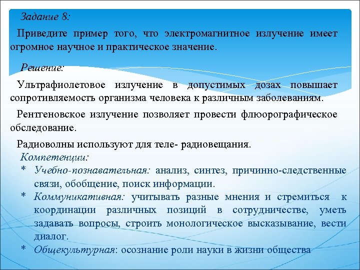 Задание 8: Приведите пример того, что электромагнитное излучение имеет огромное научное и практическое значение.