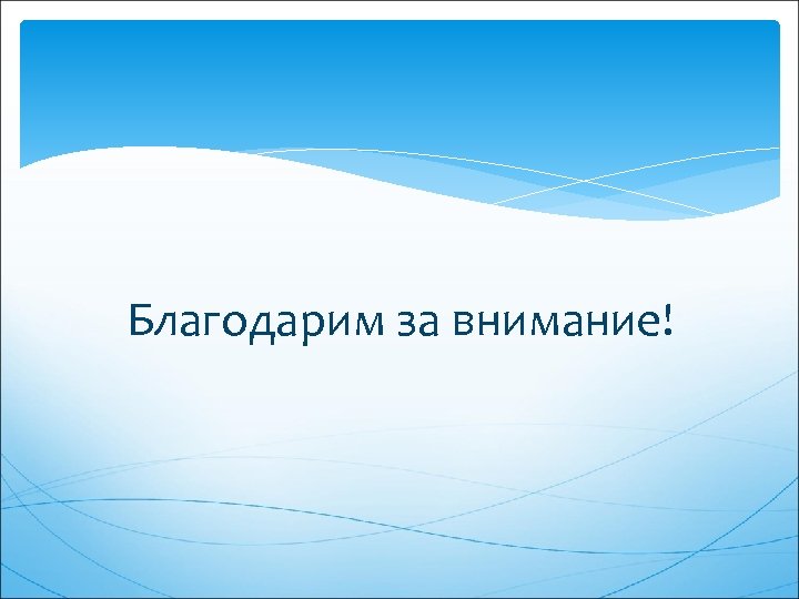 Благодарим за внимание! 