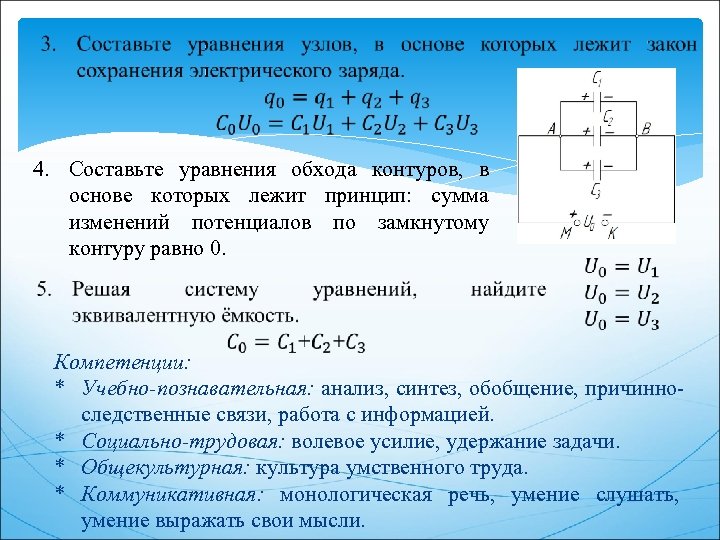  4. Составьте уравнения обхода контуров, в основе которых лежит принцип: сумма изменений потенциалов