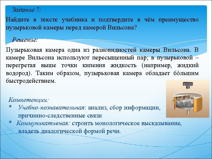 Задание 7: Найдите в тексте учебника и подтвердите в чём преимущество пузырьковой камеры перед