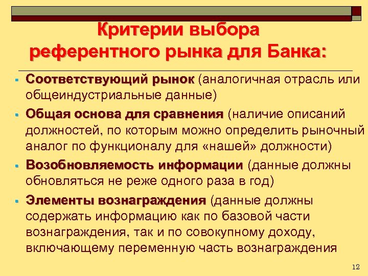 Критерии выбора референтного рынка для Банка: § § Соответствующий рынок (аналогичная отрасль или общеиндустриальные