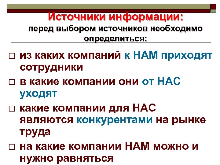 Источники информации: перед выбором источников необходимо определиться: o o из каких компаний к НАМ