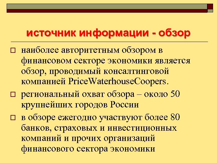 источник информации - обзор o o o наиболее авторитетным обзором в финансовом секторе экономики