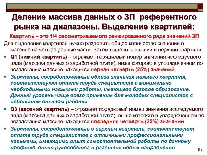 Деление массива данных о ЗП референтного рынка на диапазоны. Выделение квартилей: Квартиль – это