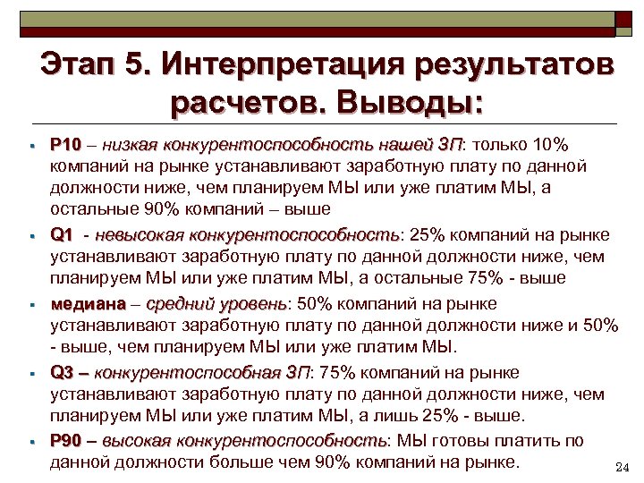 Этап 5. Интерпретация результатов расчетов. Выводы: § § § P 10 – низкая конкурентоспособность