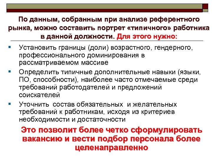 По данным, собранным при анализе референтного рынка, можно составить портрет «типичного» работника в данной