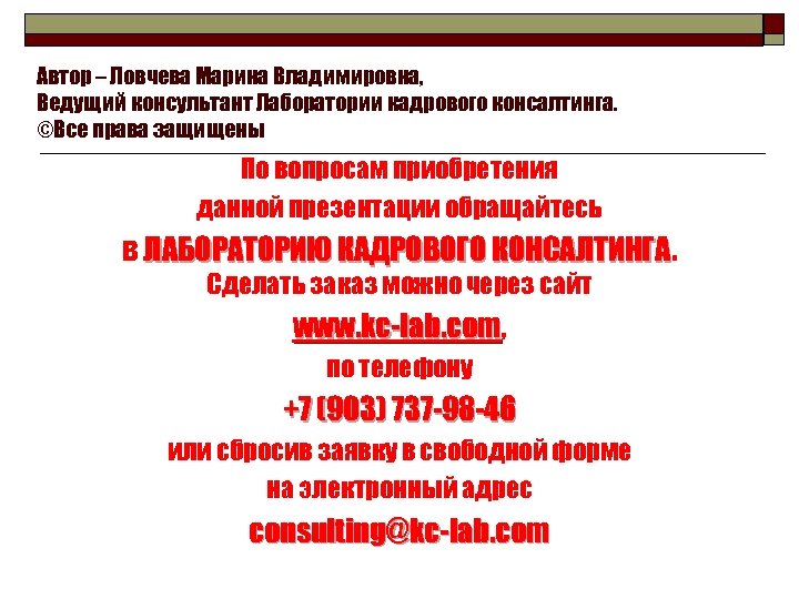 Автор – Ловчева Марина Владимировна, Ведущий консультант Лаборатории кадрового консалтинга. ©Все права защищены По