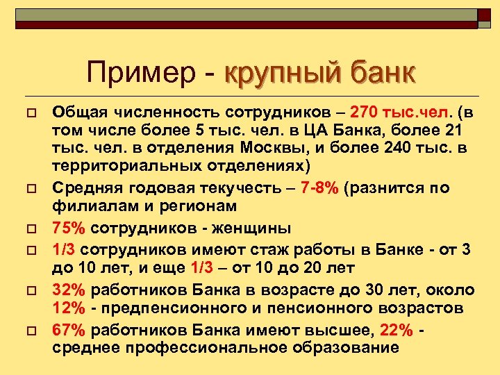 Пример - крупный банк o o o Общая численность сотрудников – 270 тыс. чел.