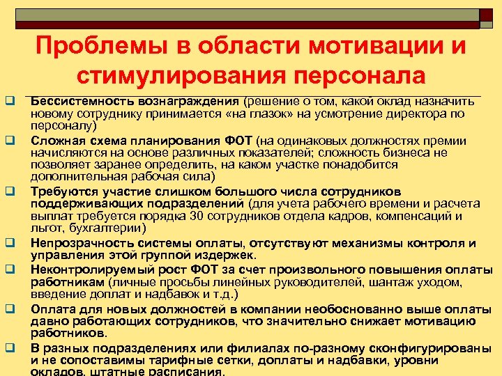 Проблемы в области мотивации и стимулирования персонала q q q q Бессистемность вознаграждения (решение
