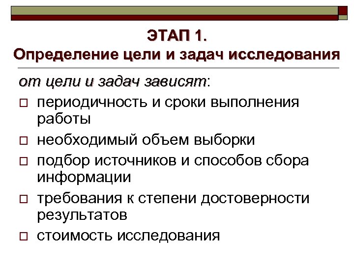 ЭТАП 1. Определение цели и задач исследования от цели и задач зависят: зависят o