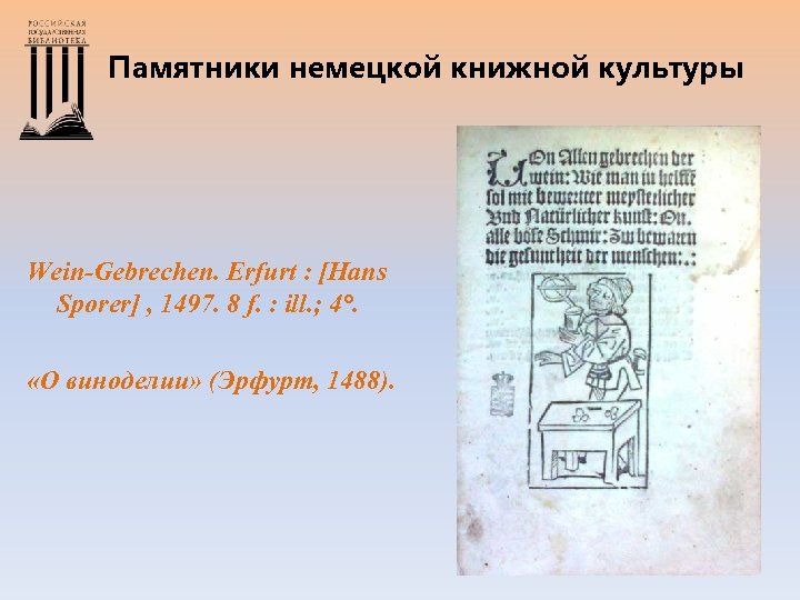 Памятники немецкой книжной культуры Wein-Gebrechen. Erfurt : [Hans Sporer] , 1497. 8 f. :