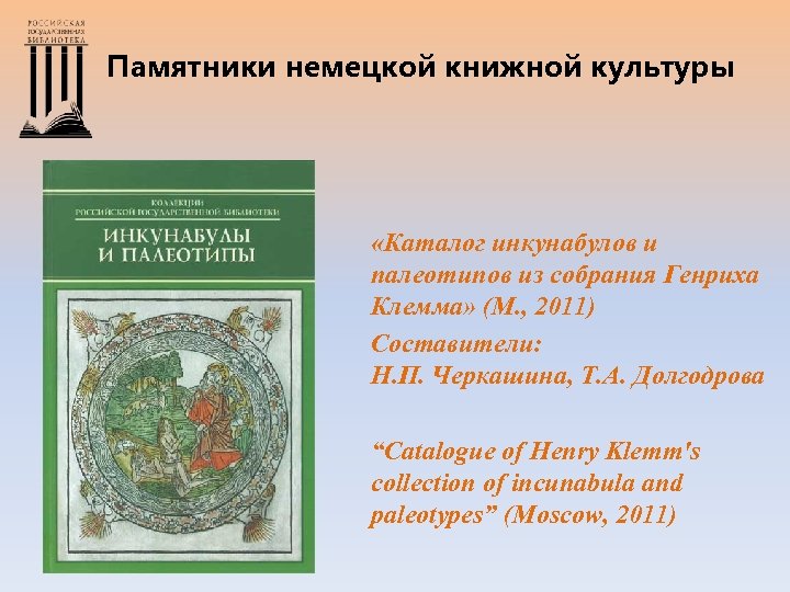 Памятники немецкой книжной культуры «Каталог инкунабулов и палеотипов из собрания Генриха Клемма» (М. ,