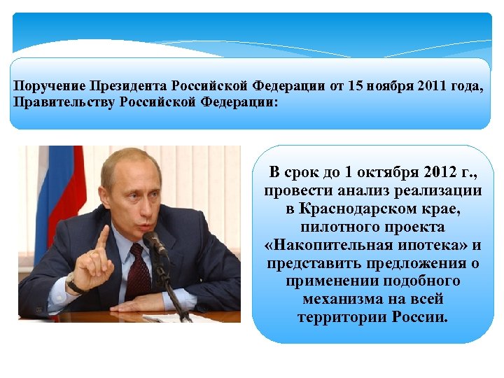 Поручение Президента Российской Федерации от 15 ноября 2011 года, Правительству Российской Федерации: В срок