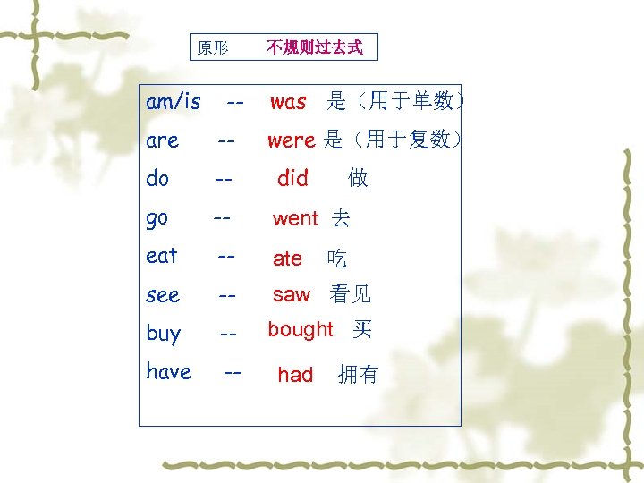 原形 am/is -- 不规则过去式 was 是（用于单数） are -- were 是（用于复数） do -- did go