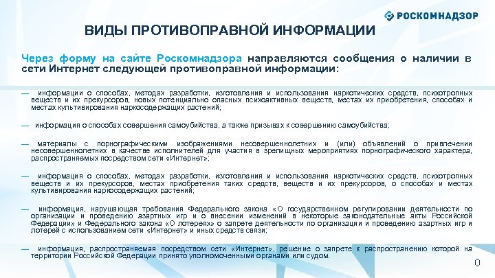 ВИДЫ ПРОТИВОПРАВНОЙ ИНФОРМАЦИИ Через форму на сайте Роскомнадзора направляются сообщения о наличии в сети