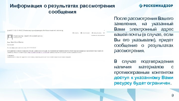Информация о результатах рассмотрения сообщения После рассмотрения Вашего заявления, на указанный Вами электронный адрес