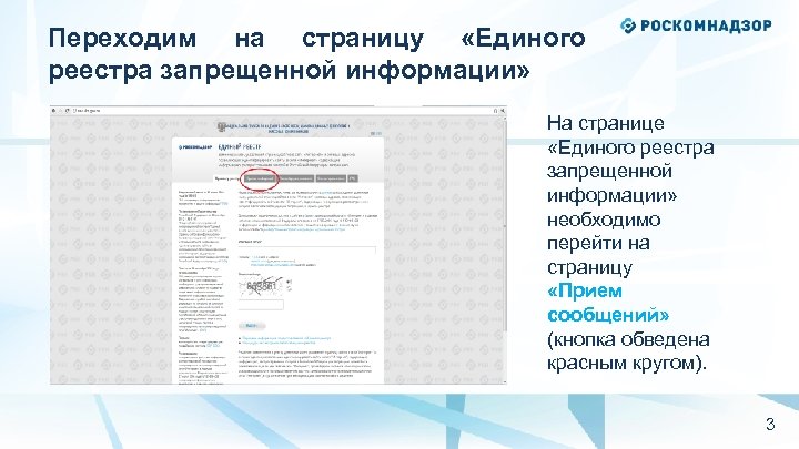 Переходим на страницу «Единого реестра запрещенной информации» На странице «Единого реестра запрещенной информации» необходимо