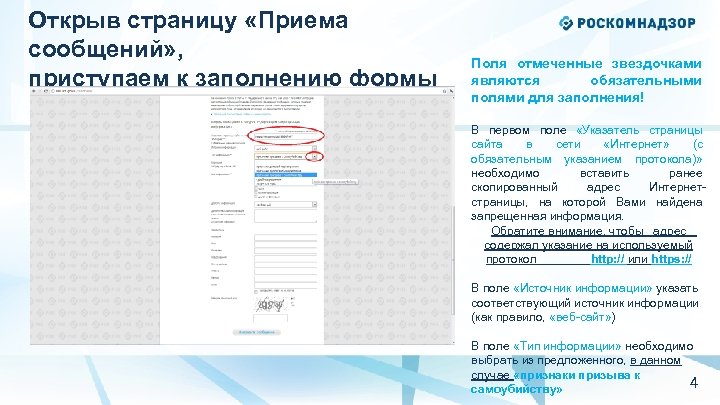 Открыв страницу «Приема сообщений» , приступаем к заполнению формы Поля отмеченные звездочками являются обязательными