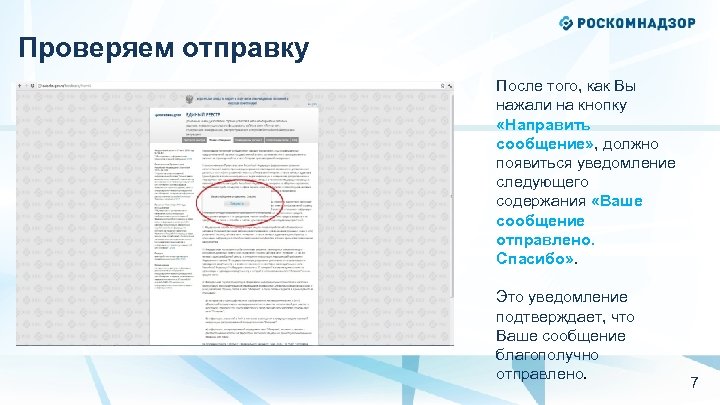 Проверяем отправку После того, как Вы нажали на кнопку «Направить сообщение» , должно появиться