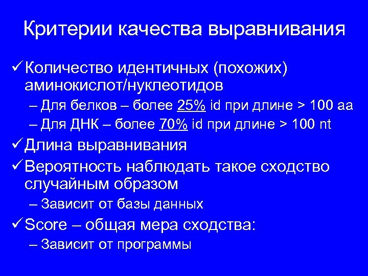 Критерии качества выравнивания ü Количество идентичных (похожих) аминокислот/нуклеотидов – Для белков – более 25%