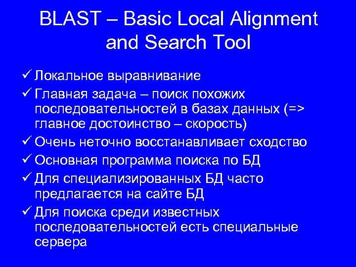 BLAST – Basic Local Alignment and Search Tool ü Локальное выравнивание ü Главная задача