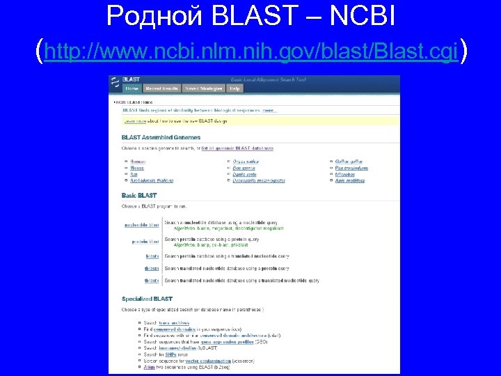 Родной BLAST – NCBI (http: //www. ncbi. nlm. nih. gov/blast/Blast. cgi) 