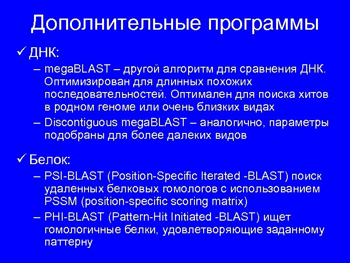 Дополнительные программы ü ДНК: – mega. BLAST – другой алгоритм для сравнения ДНК. Оптимизирован