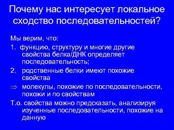 Почему нас интересует локальное сходство последовательностей? Мы верим, что: 1. функцию, структуру и многие