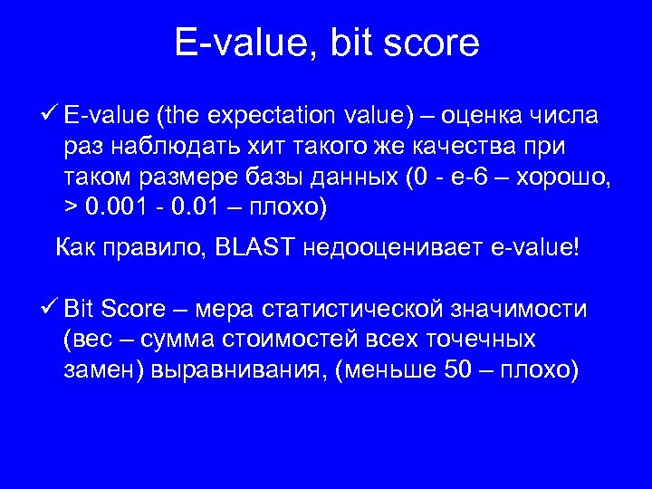 E-value, bit score ü E-value (the expectation value) – оценка числа раз наблюдать хит