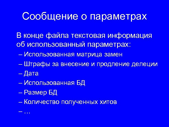 Сообщение о параметрах В конце файла текстовая информация об использованный параметрах: – Использованная матрица