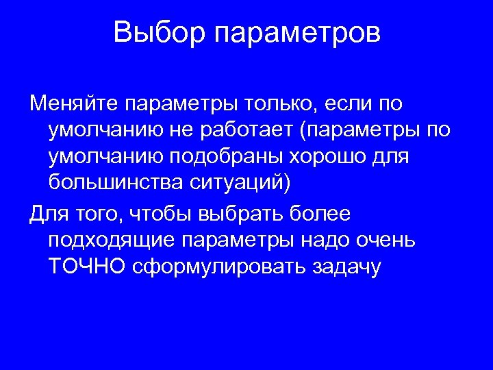 Выбор параметров Меняйте параметры только, если по умолчанию не работает (параметры по умолчанию подобраны
