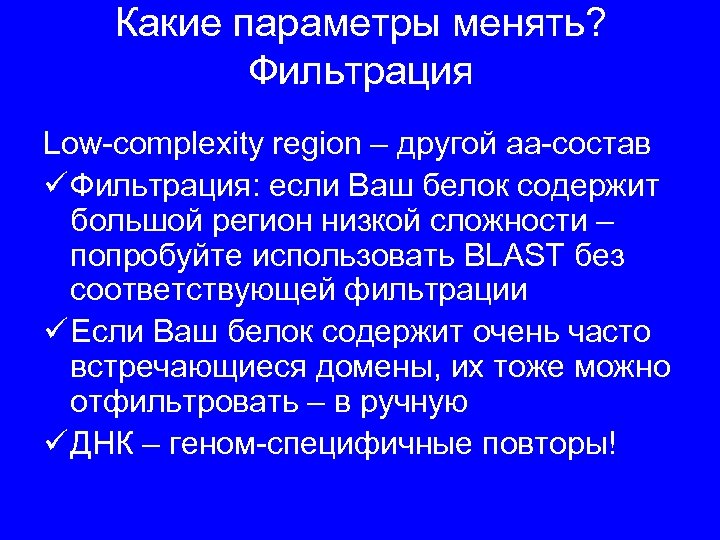 Какие параметры менять? Фильтрация Low-complexity region – другой aa-состав ü Фильтрация: если Ваш белок
