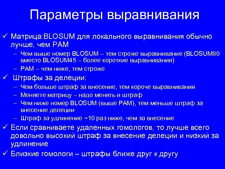 Параметры выравнивания ü Матрица: BLOSUM для локального выравнивания обычно лучше, чем PAM – Чем