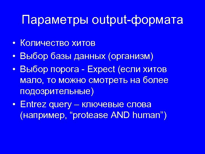 Параметры output-формата • Количество хитов • Выбор базы данных (организм) • Выбор порога -