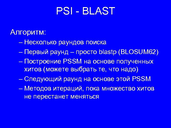 PSI - BLAST Алгоритм: – Несколько раундов поиска – Первый раунд – просто blastp