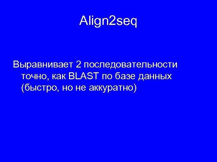 Align 2 seq Выравнивает 2 последовательности точно, как BLAST по базе данных (быстро, но