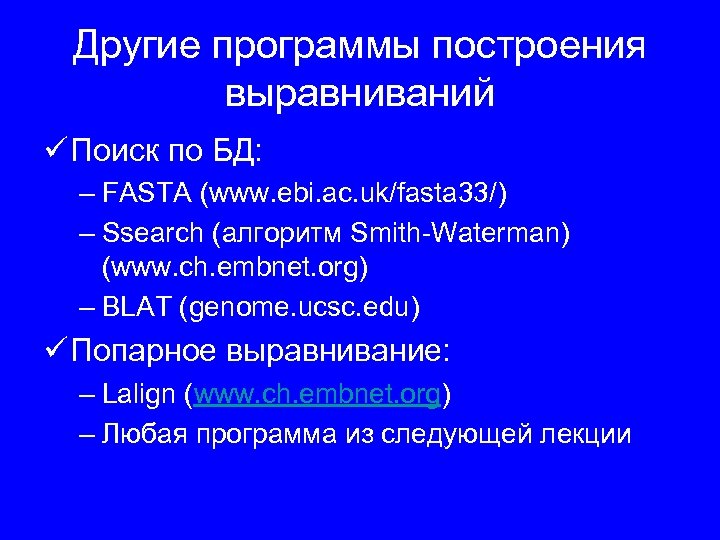 Другие программы построения выравниваний ü Поиск по БД: – FASTA (www. ebi. ac. uk/fasta