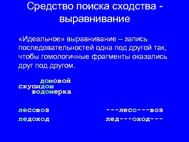 Средство поиска сходства выравнивание «Идеальное» выравнивание – запись последовательностей одна под другой так, чтобы