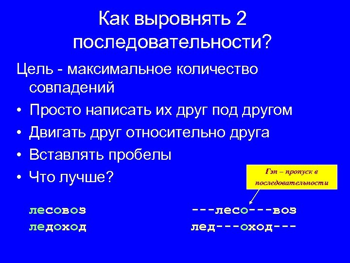 Как выровнять 2 последовательности? Цель - максимальное количество совпадений • Просто написать их друг