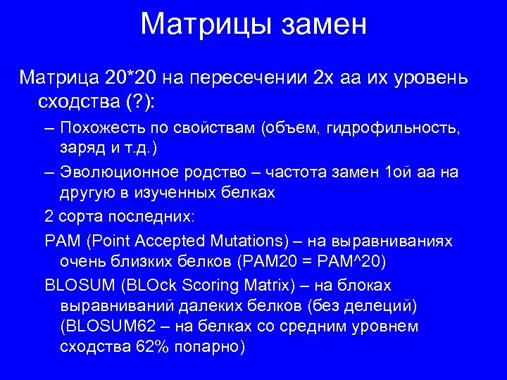 Матрицы замен Матрица 20*20 на пересечении 2 х aa их уровень сходства (? ):