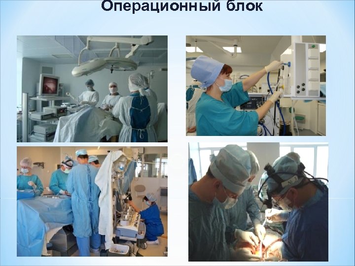 Подготовка медсестры к операции
