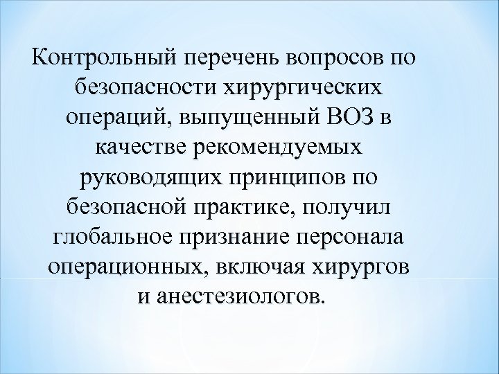 Контрольный перечень вопросов по безопасности хирургических операций, выпущенный ВОЗ в качестве рекомендуемых руководящих принципов