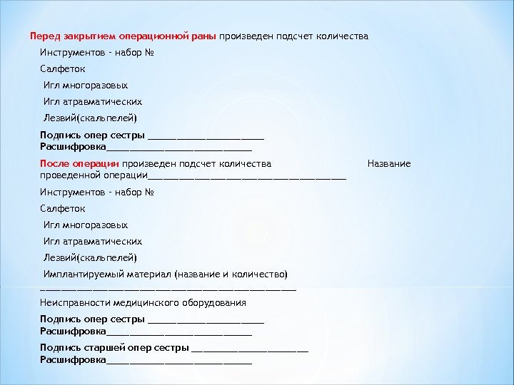 Перед закрытием операционной раны произведен подсчет количества Инструментов – набор № Салфеток Игл многоразовых