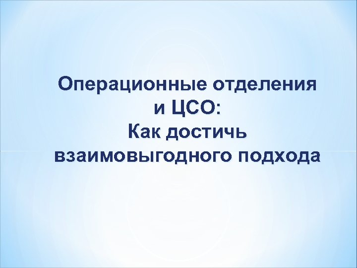 Операционные отделения и ЦСО: Как достичь взаимовыгодного подхода 