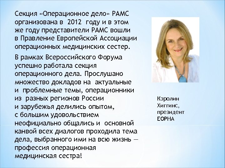 Секция «Операционное дело» РАМС организована в 2012 году и в этом же году представители